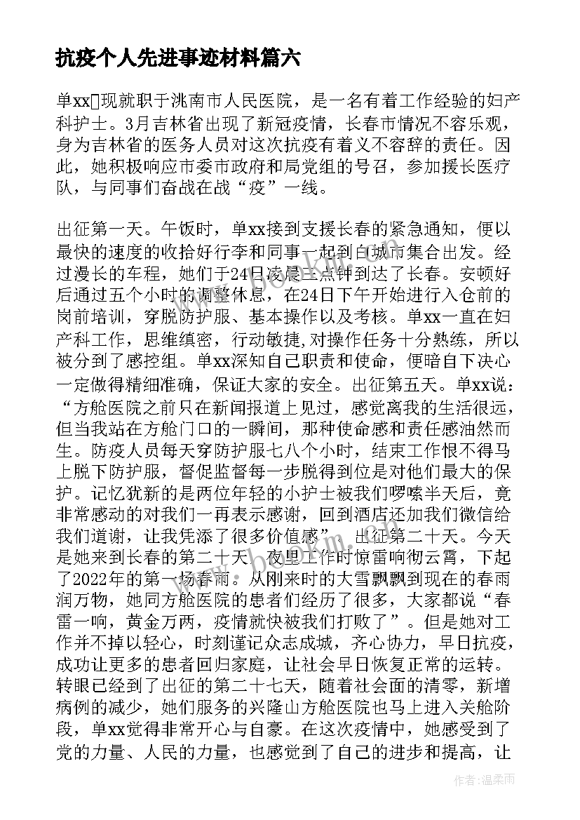 抗疫个人先进事迹材料(优秀9篇)