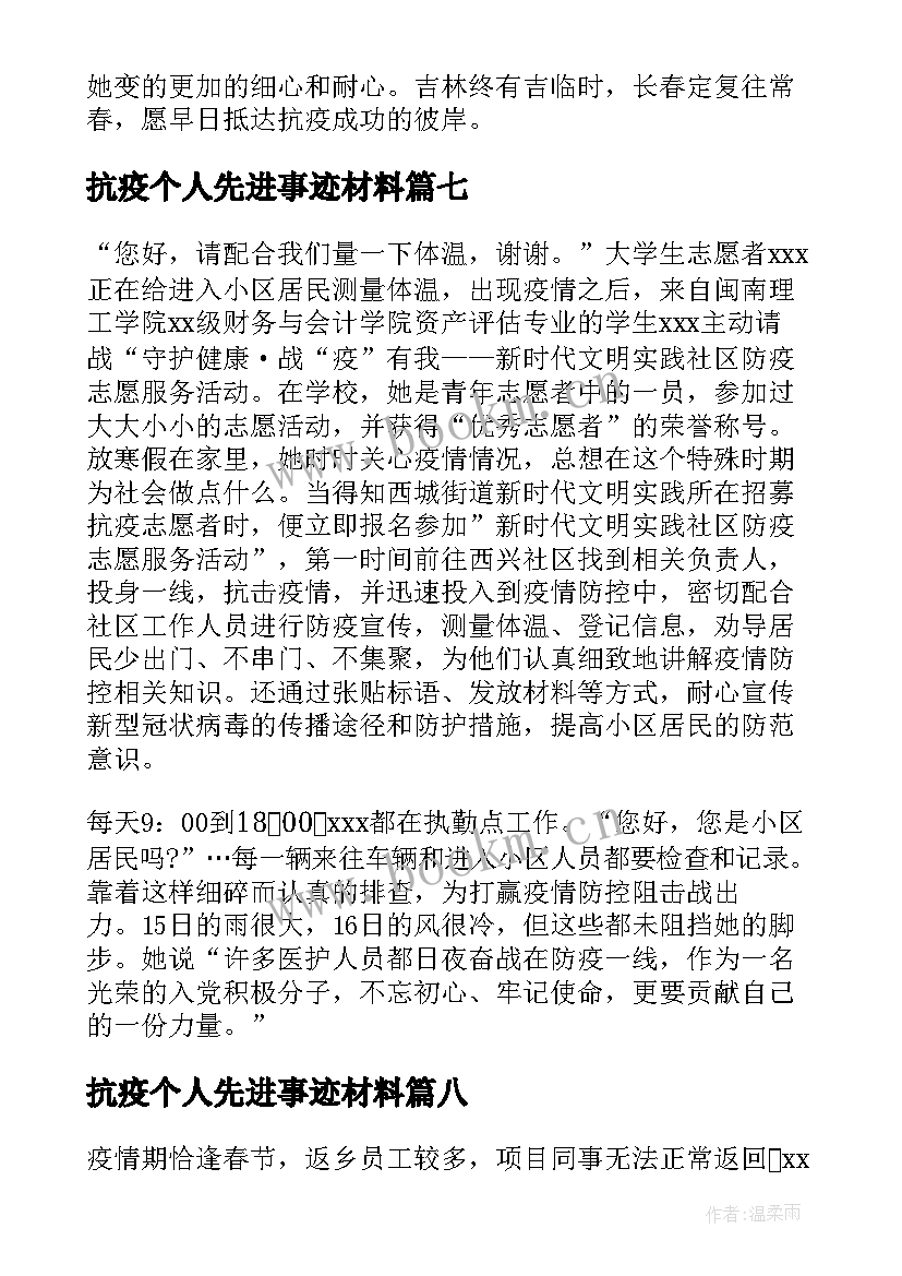 抗疫个人先进事迹材料(优秀9篇)