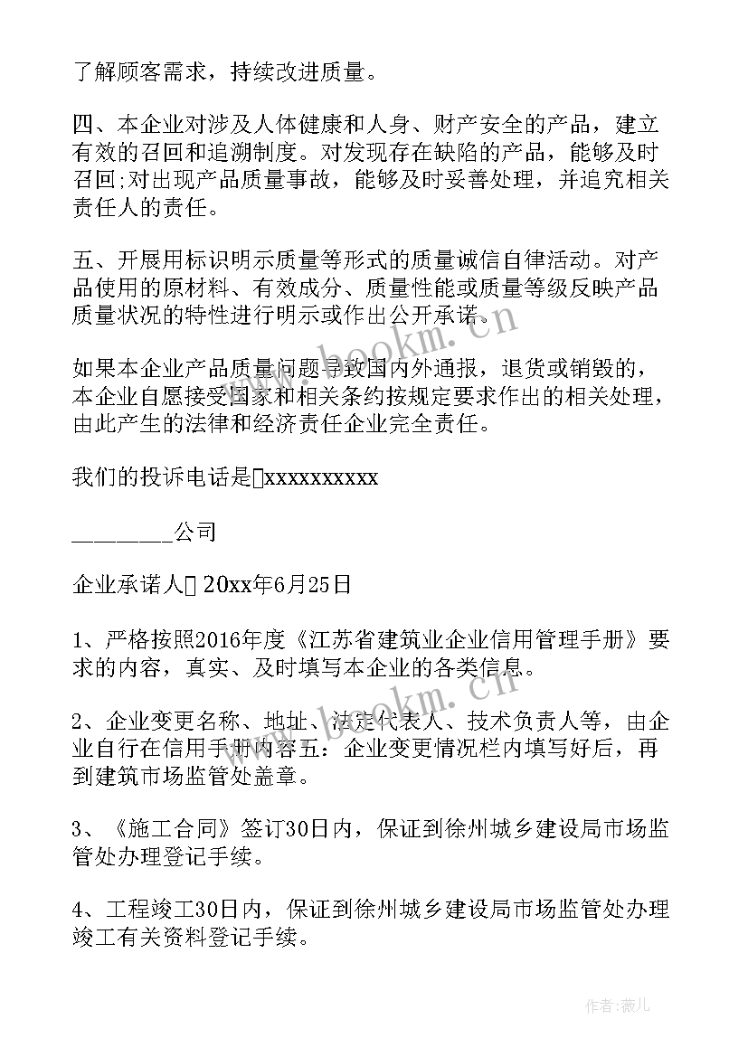 最新建筑企业诚信承诺书(实用5篇)