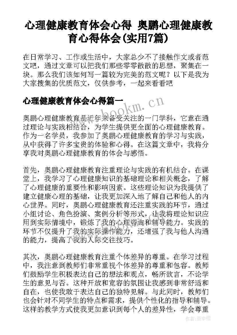 心理健康教育体会心得 奥鹏心理健康教育心得体会(实用7篇)