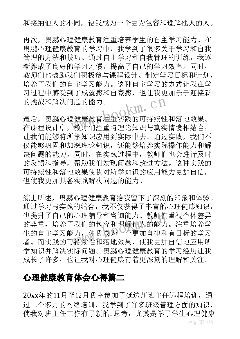 心理健康教育体会心得 奥鹏心理健康教育心得体会(实用7篇)