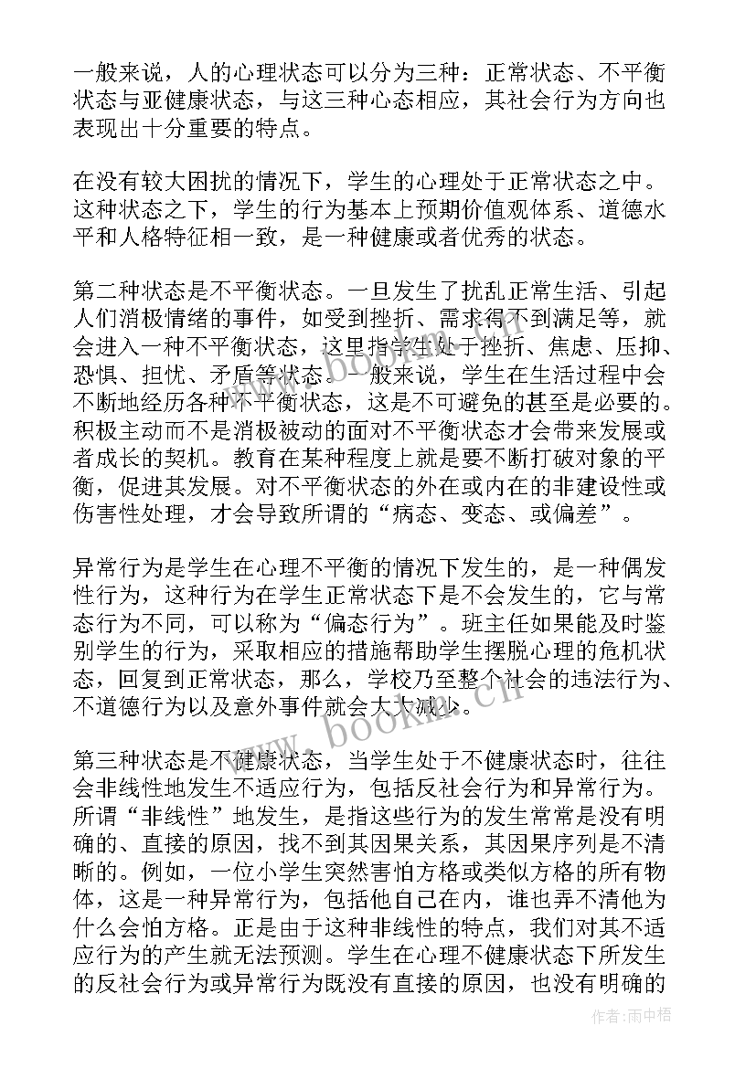 心理健康教育体会心得 奥鹏心理健康教育心得体会(实用7篇)