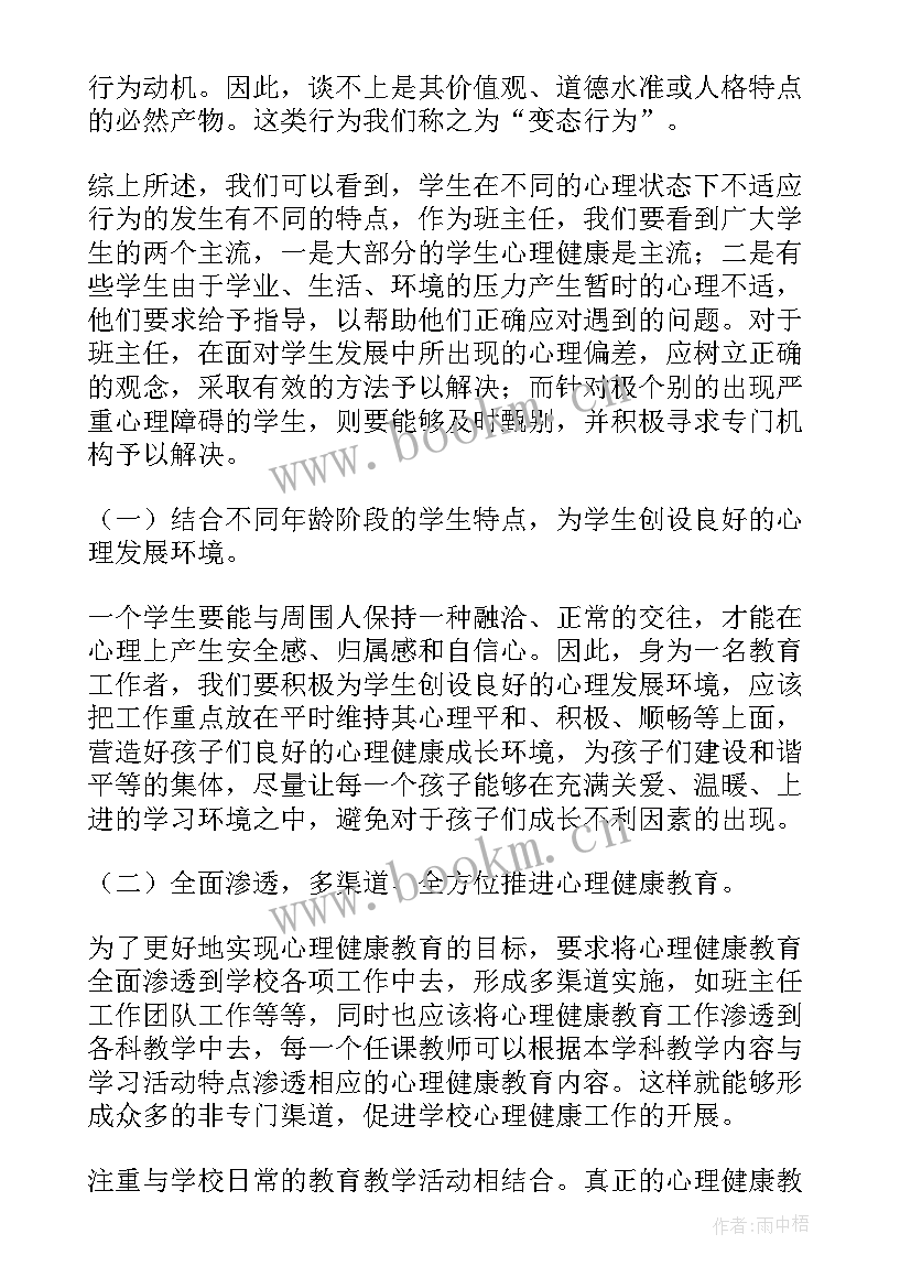 心理健康教育体会心得 奥鹏心理健康教育心得体会(实用7篇)