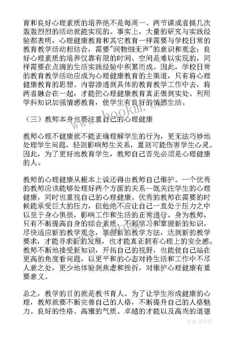 心理健康教育体会心得 奥鹏心理健康教育心得体会(实用7篇)