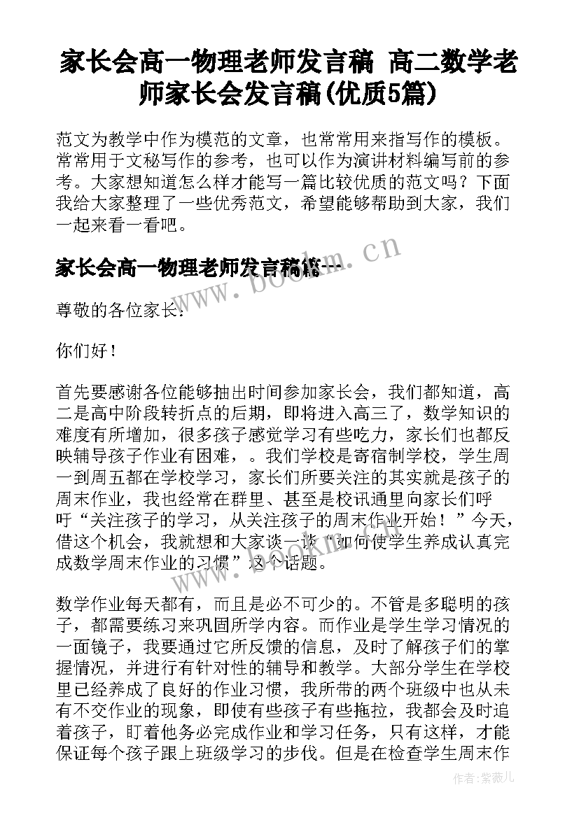 家长会高一物理老师发言稿 高二数学老师家长会发言稿(优质5篇)