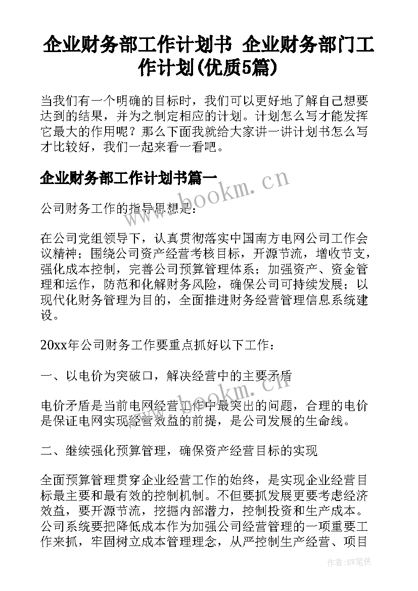 企业财务部工作计划书 企业财务部门工作计划(优质5篇)