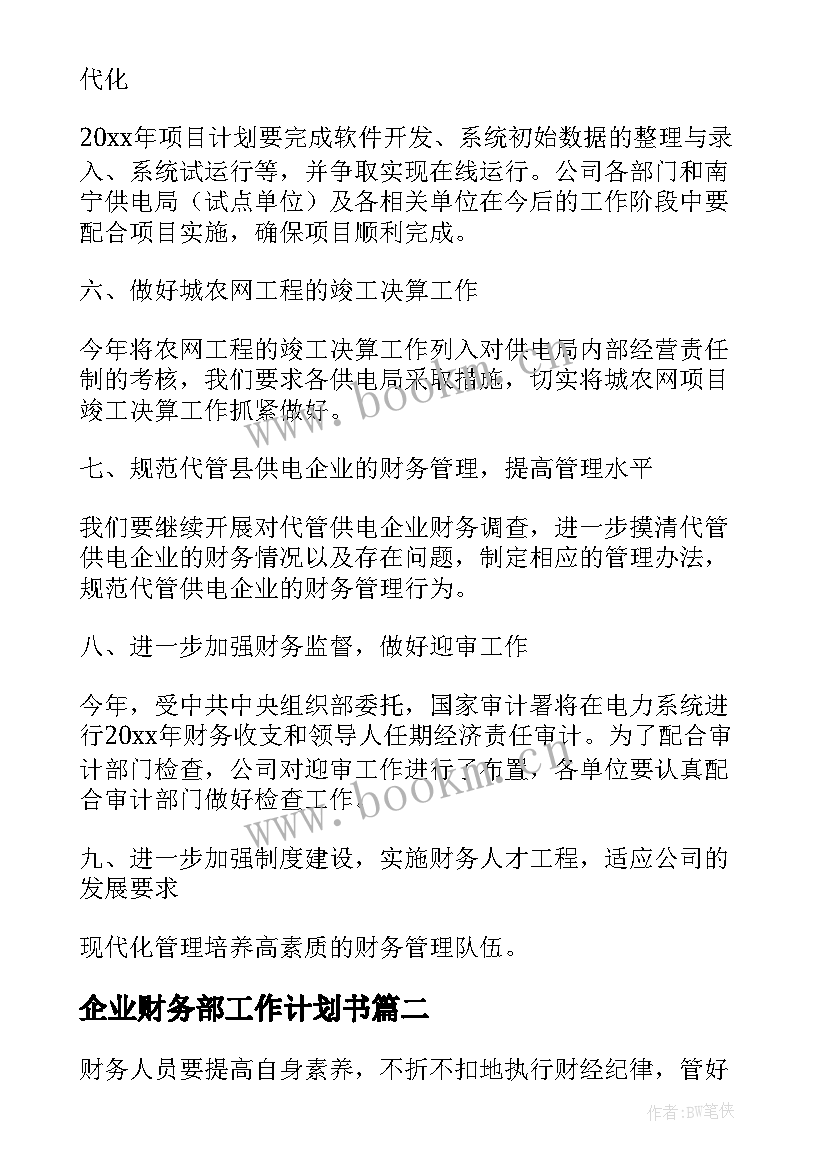 企业财务部工作计划书 企业财务部门工作计划(优质5篇)