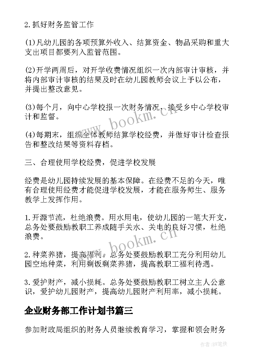 企业财务部工作计划书 企业财务部门工作计划(优质5篇)