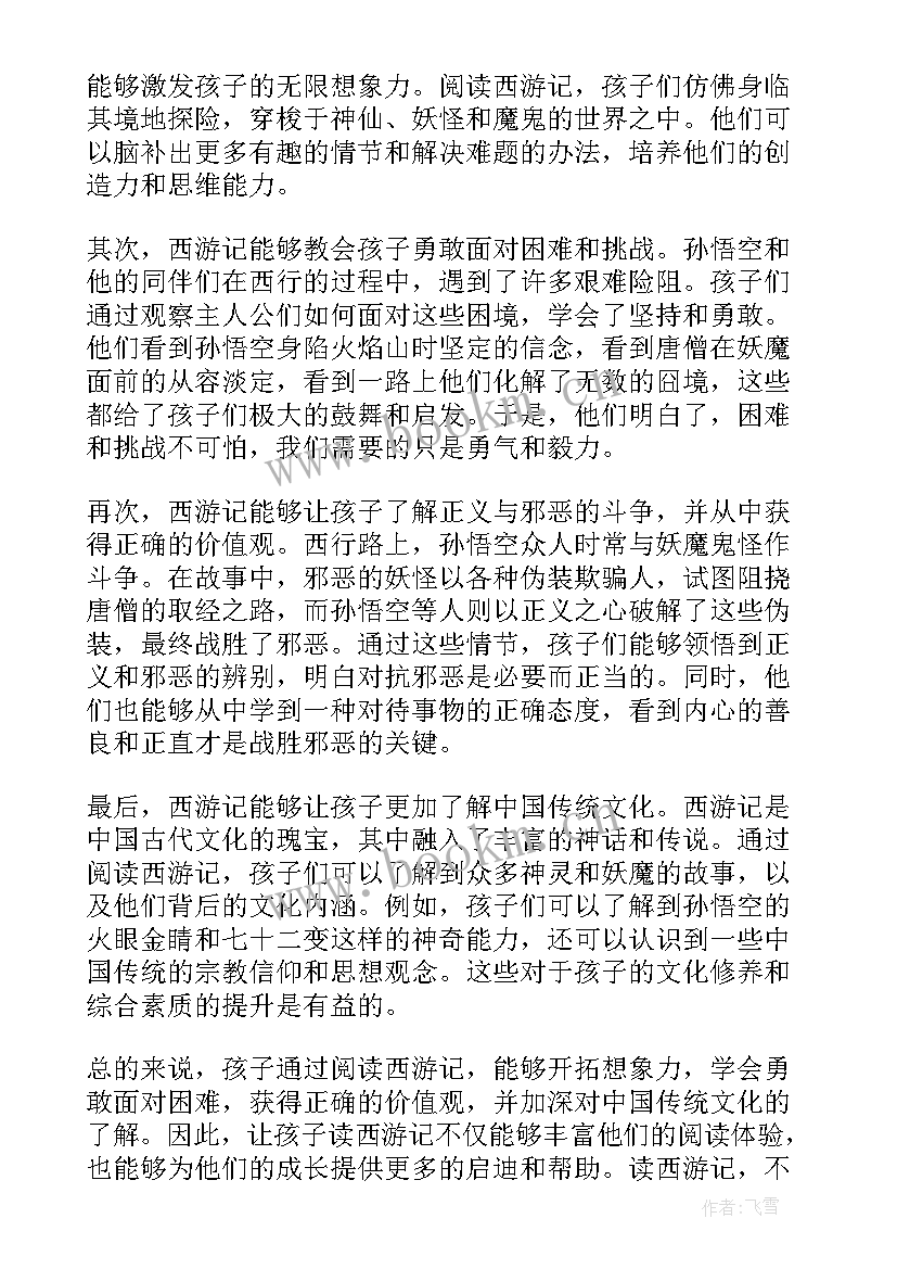 2023年读西游记阅读心得(精选5篇)