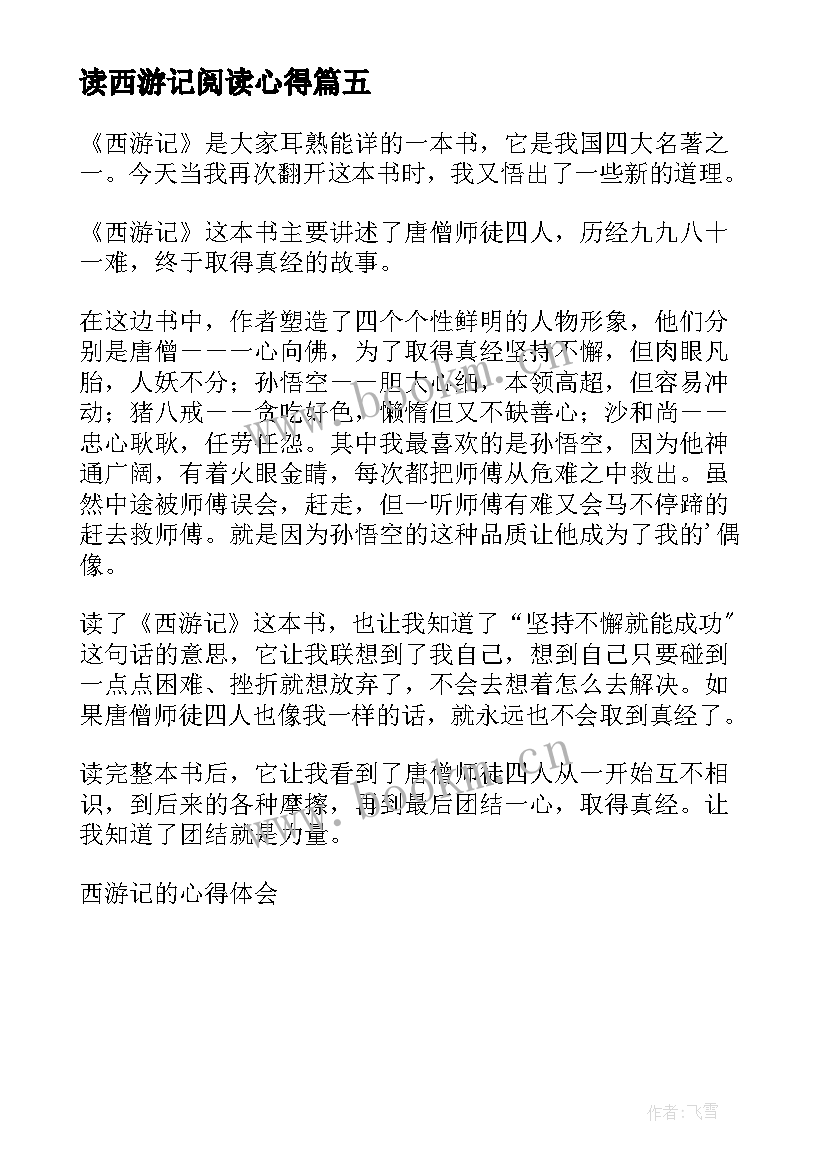 2023年读西游记阅读心得(精选5篇)