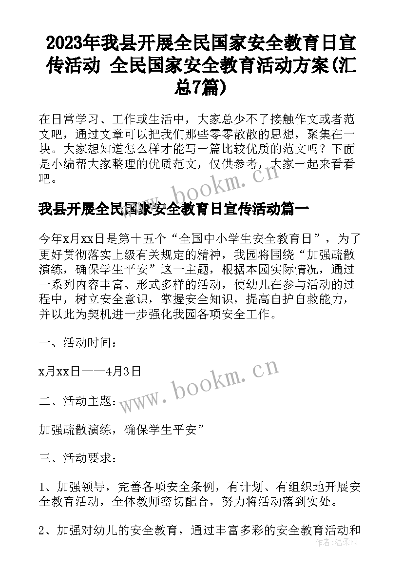 2023年我县开展全民国家安全教育日宣传活动 全民国家安全教育活动方案(汇总7篇)