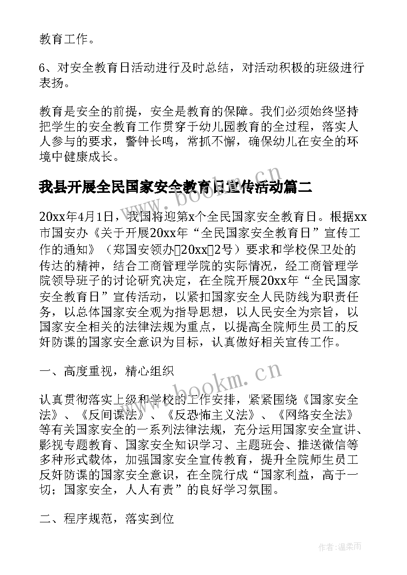 2023年我县开展全民国家安全教育日宣传活动 全民国家安全教育活动方案(汇总7篇)