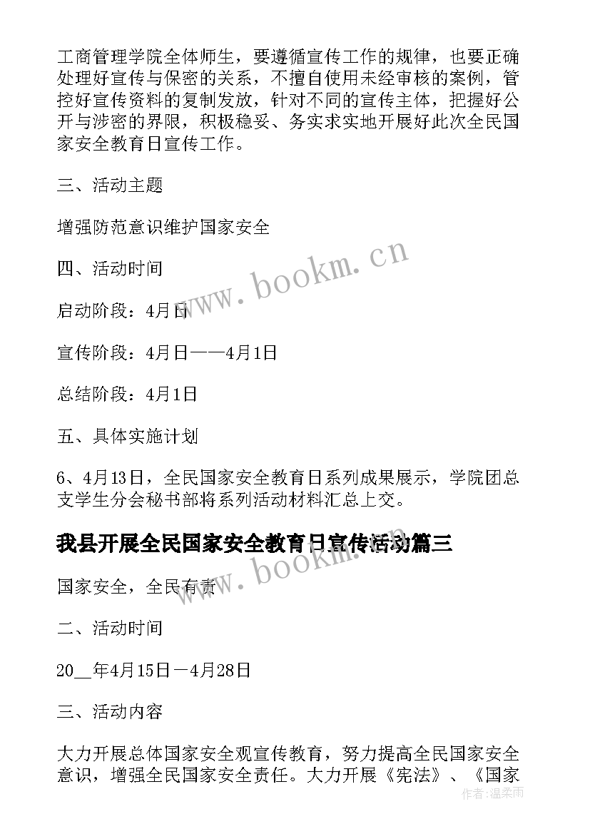 2023年我县开展全民国家安全教育日宣传活动 全民国家安全教育活动方案(汇总7篇)