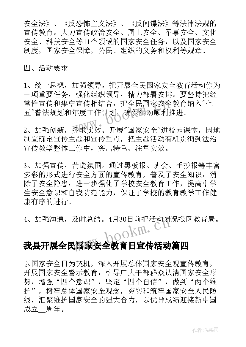 2023年我县开展全民国家安全教育日宣传活动 全民国家安全教育活动方案(汇总7篇)