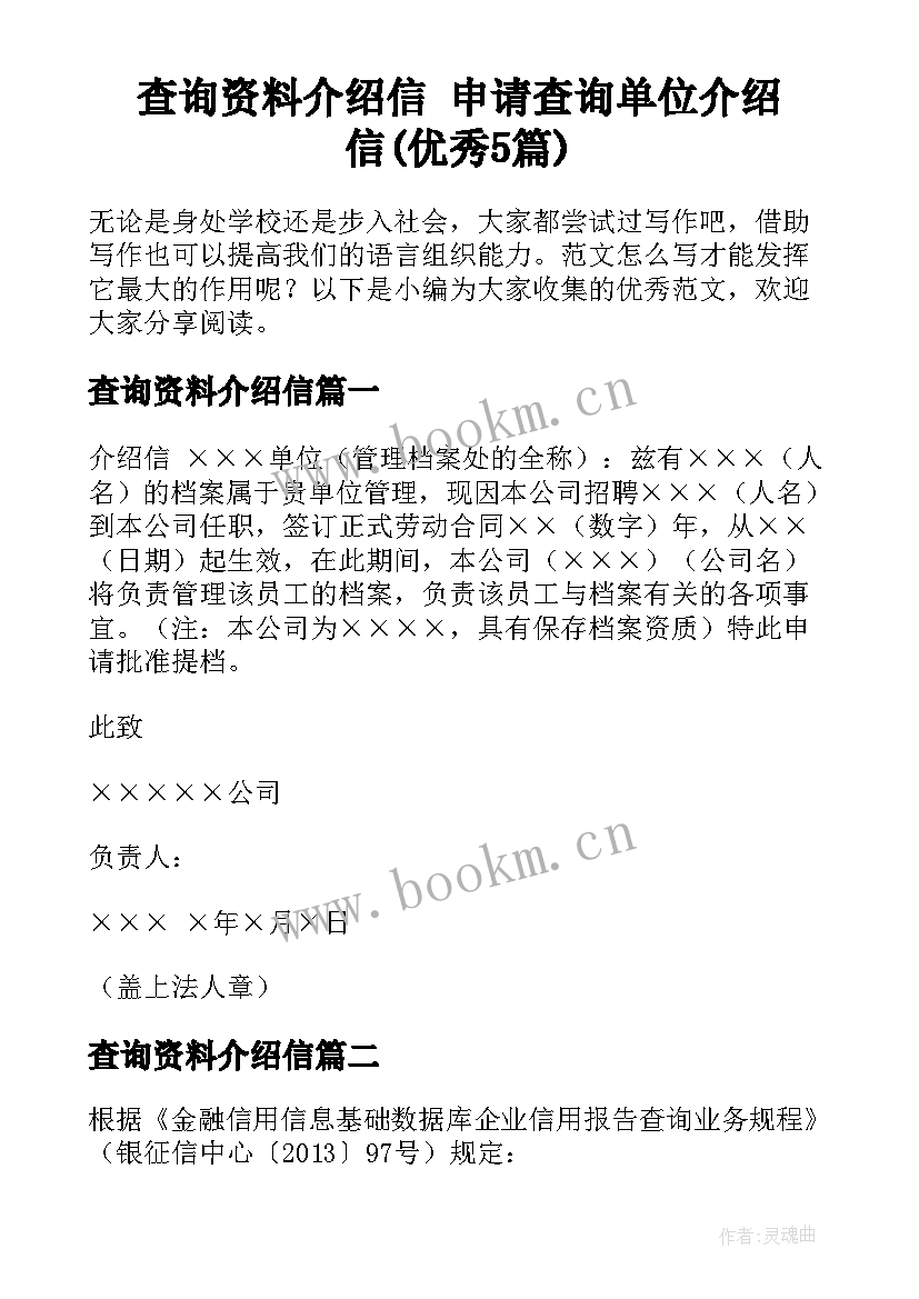 查询资料介绍信 申请查询单位介绍信(优秀5篇)