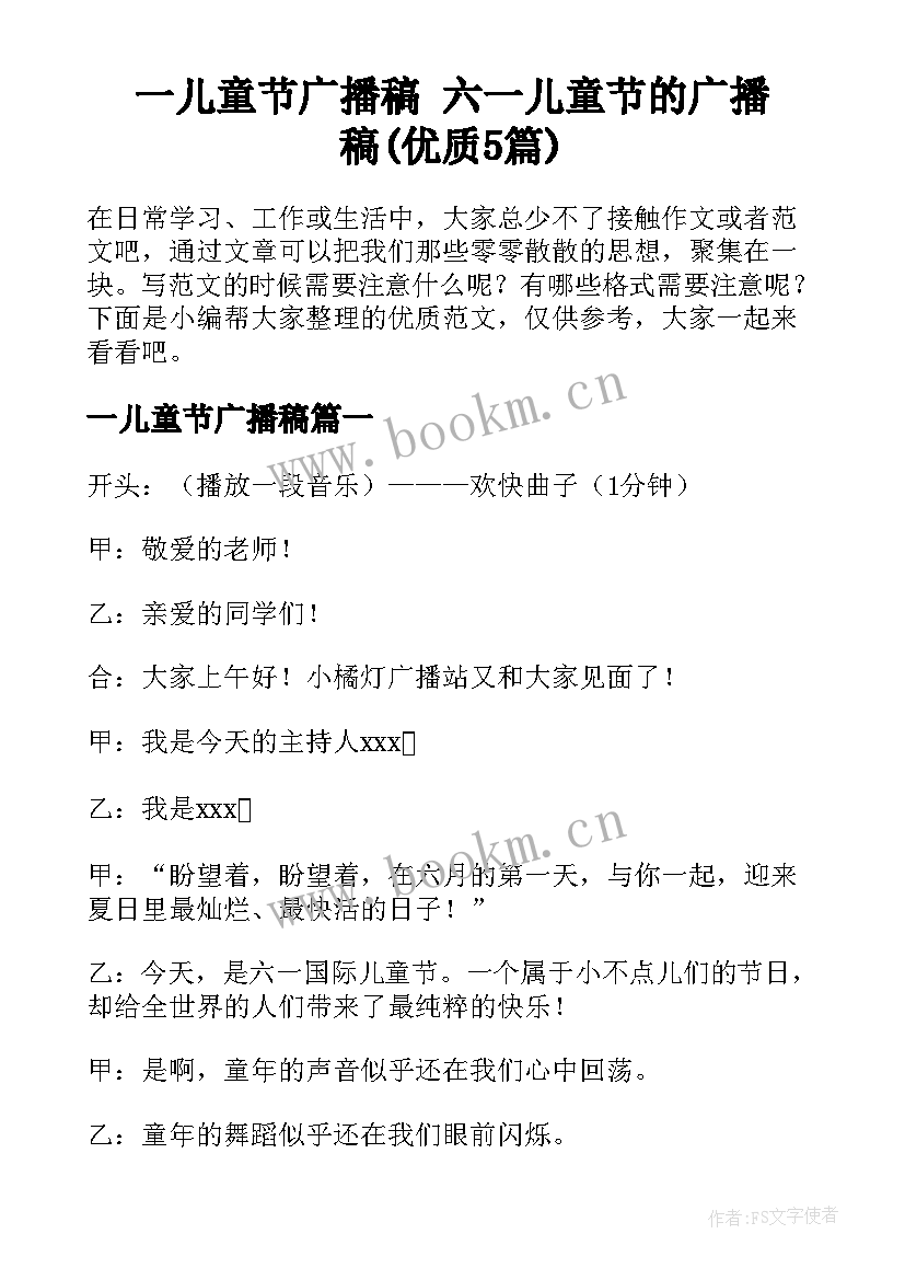 一儿童节广播稿 六一儿童节的广播稿(优质5篇)