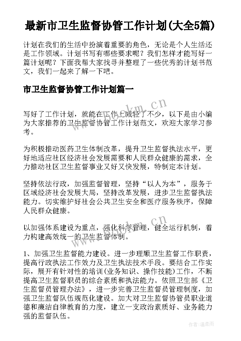 最新市卫生监督协管工作计划(大全5篇)