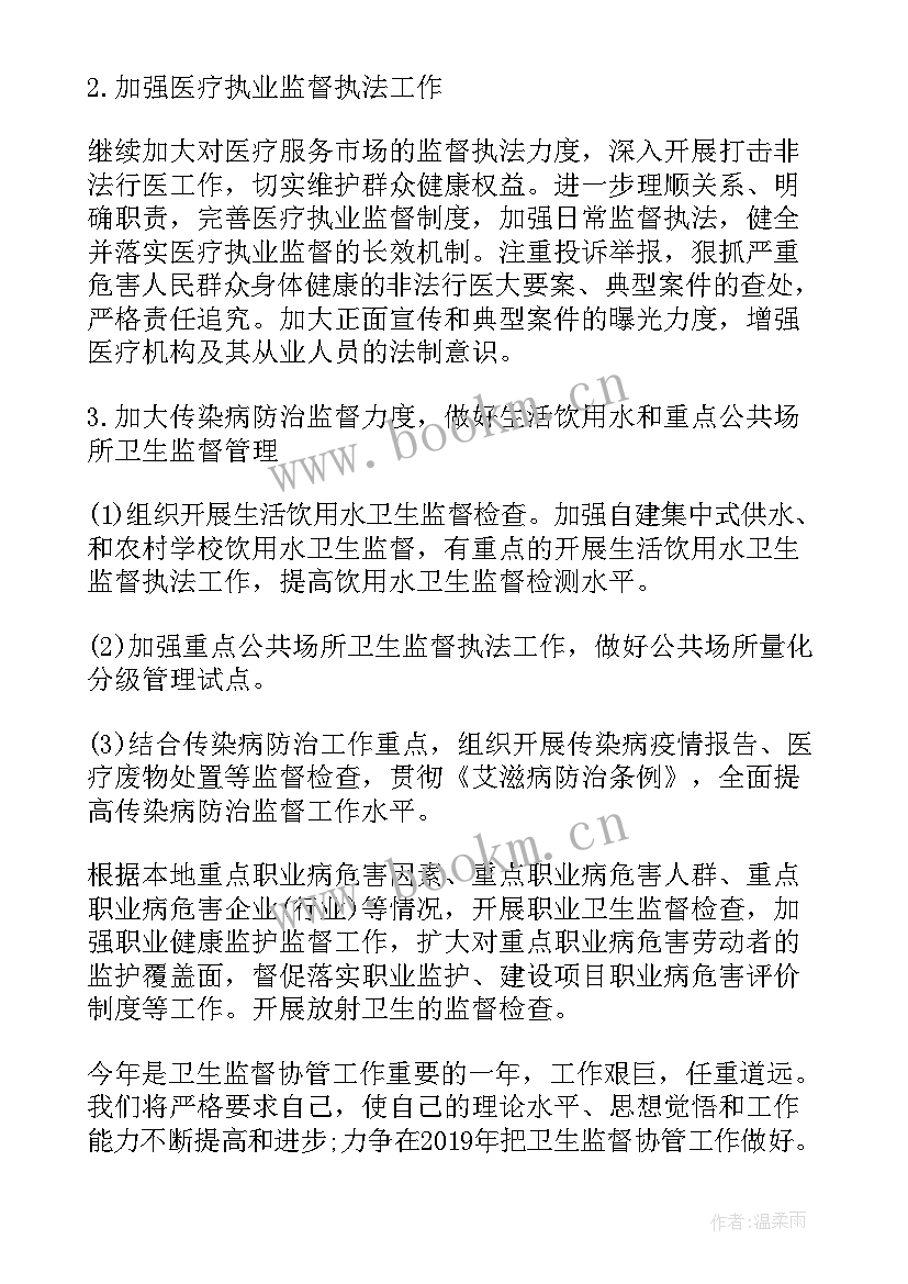 最新市卫生监督协管工作计划(大全5篇)