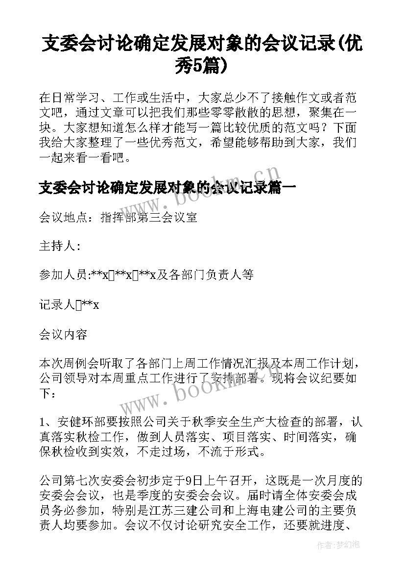 支委会讨论确定发展对象的会议记录(优秀5篇)