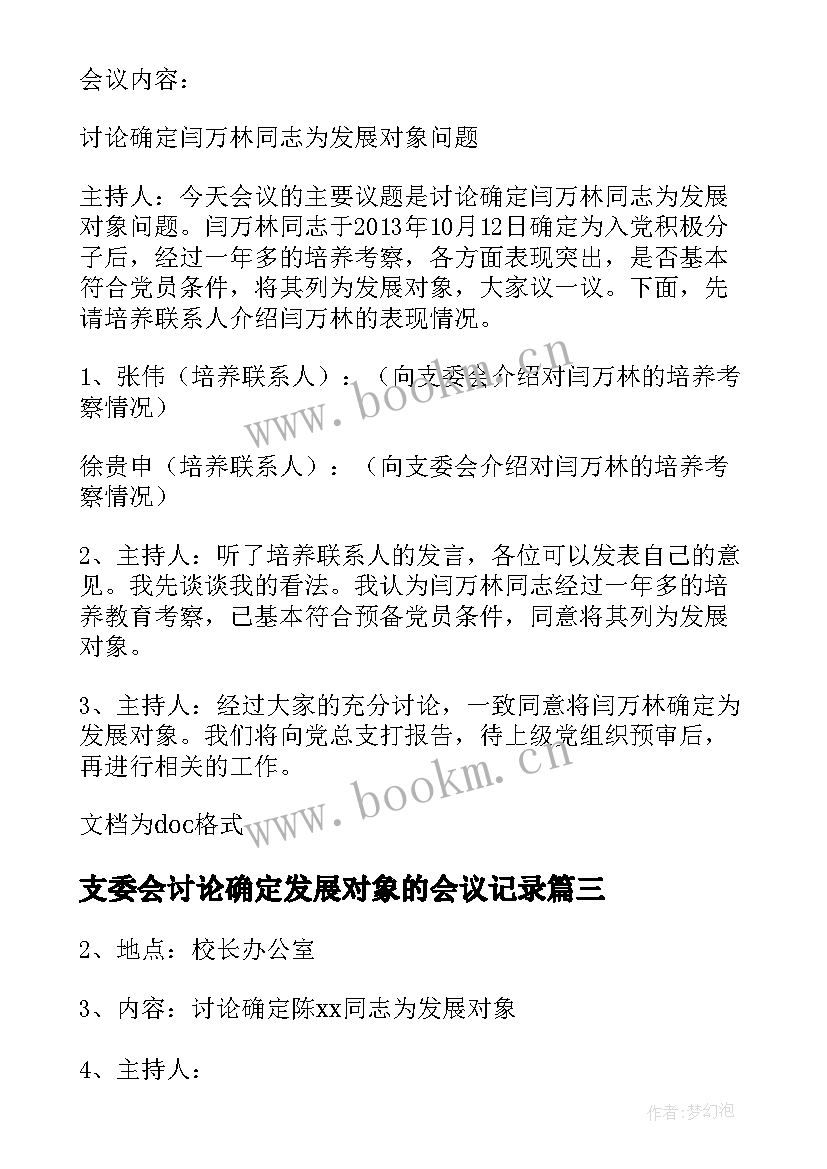 支委会讨论确定发展对象的会议记录(优秀5篇)