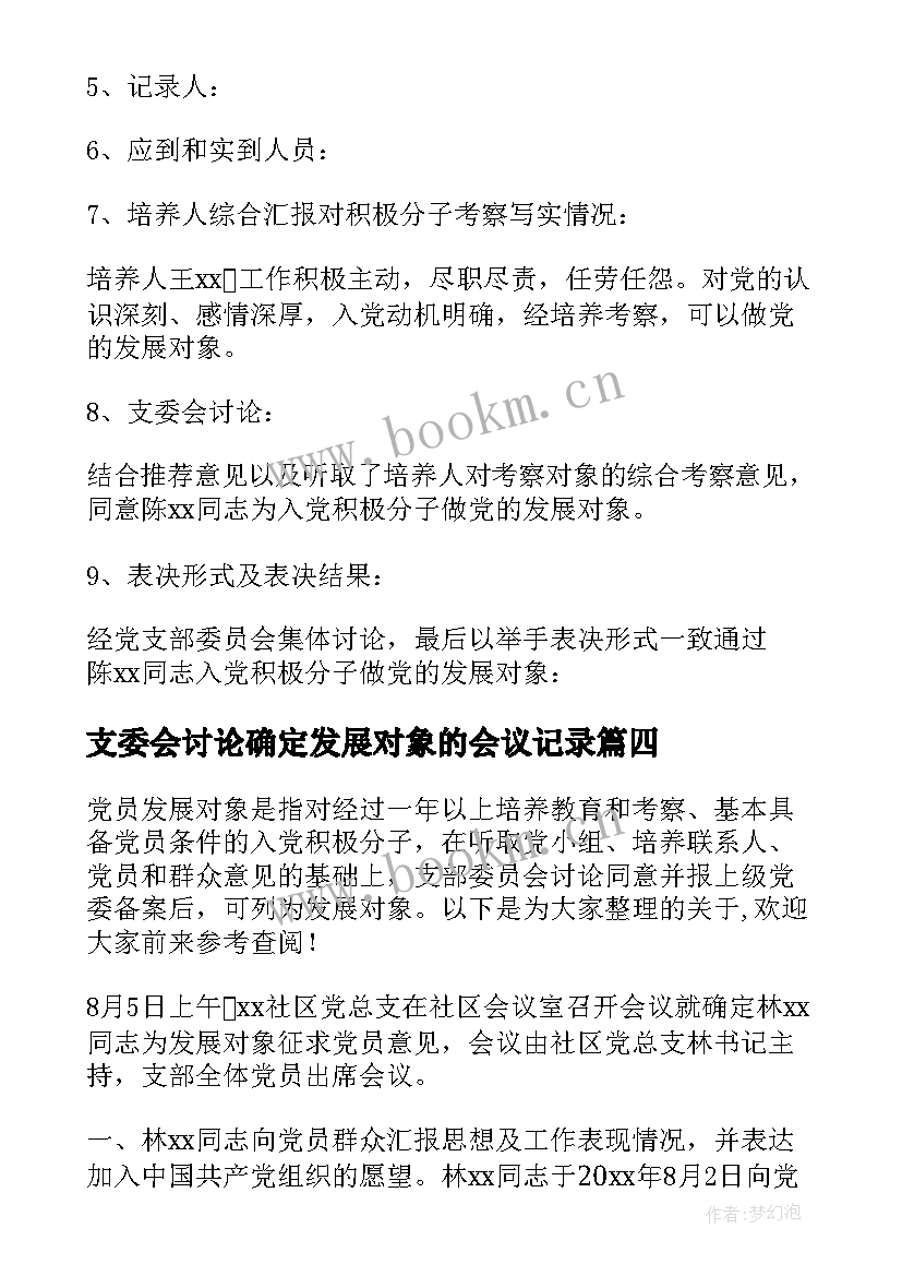 支委会讨论确定发展对象的会议记录(优秀5篇)