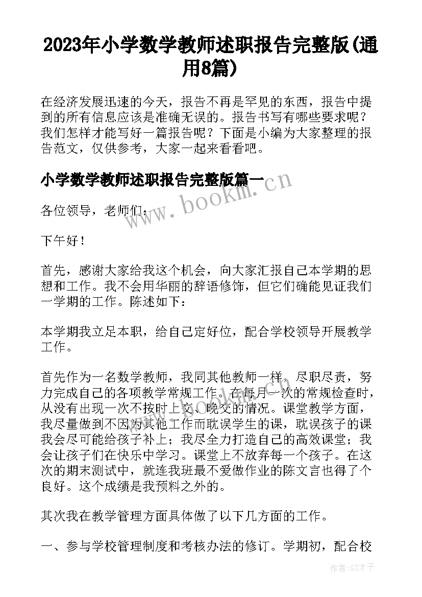 2023年小学数学教师述职报告完整版(通用8篇)