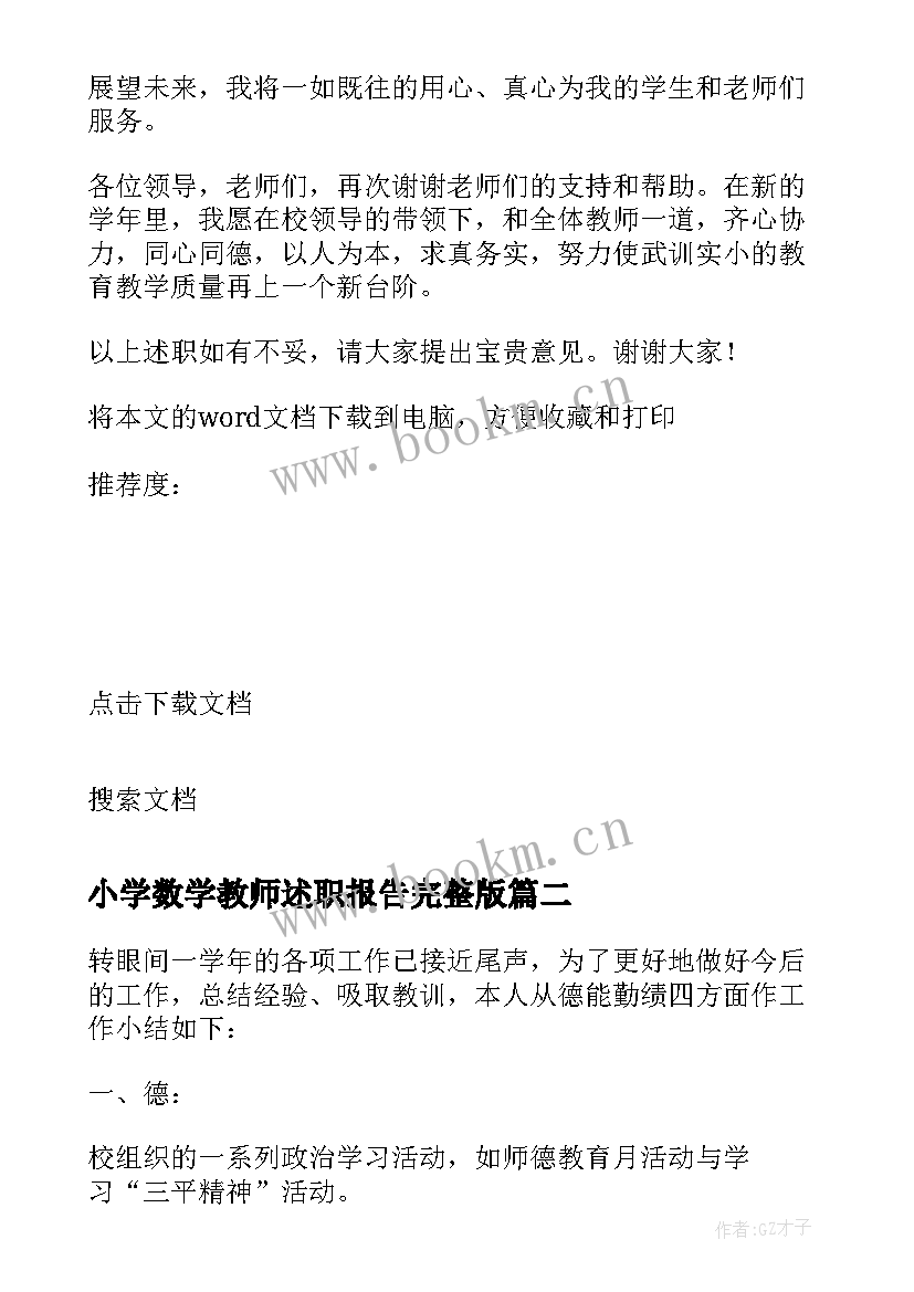 2023年小学数学教师述职报告完整版(通用8篇)