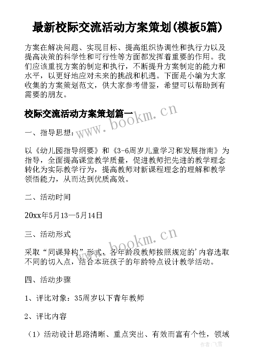 最新校际交流活动方案策划(模板5篇)