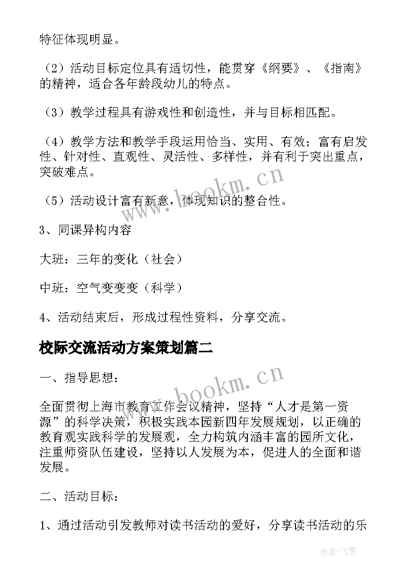 最新校际交流活动方案策划(模板5篇)