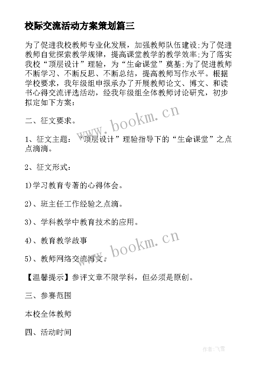 最新校际交流活动方案策划(模板5篇)