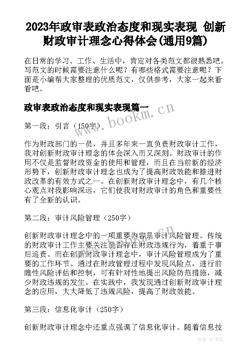 2023年政审表政治态度和现实表现 创新财政审计理念心得体会(通用9篇)