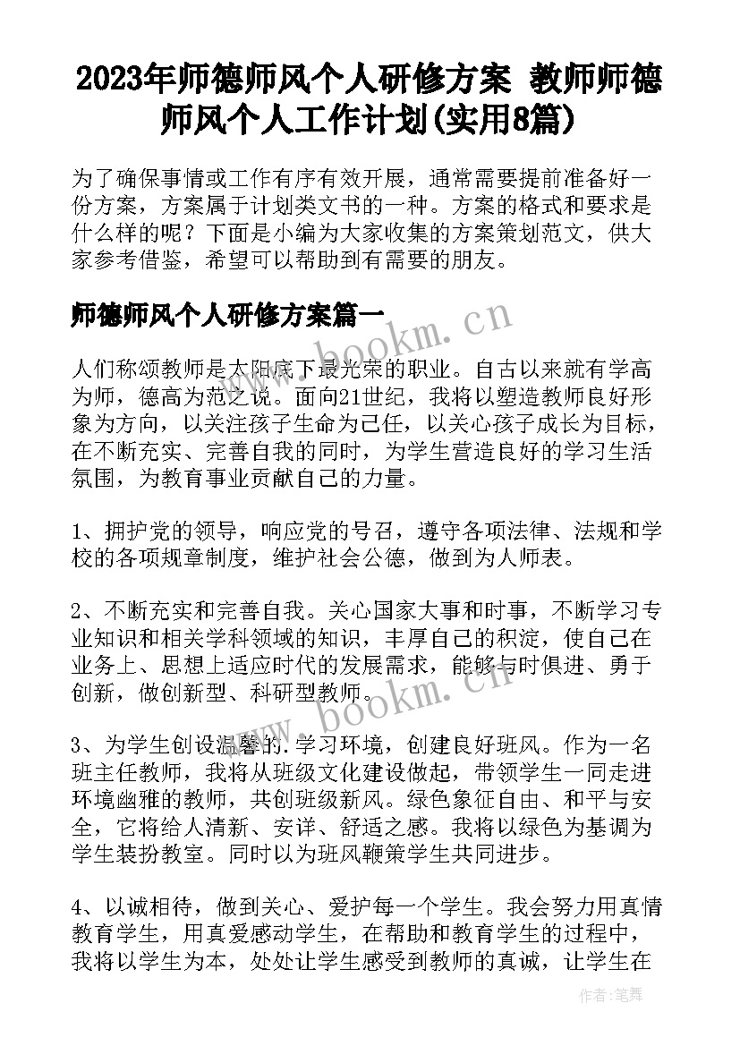 2023年师德师风个人研修方案 教师师德师风个人工作计划(实用8篇)