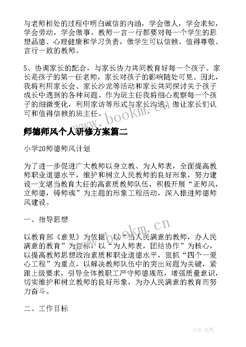 2023年师德师风个人研修方案 教师师德师风个人工作计划(实用8篇)