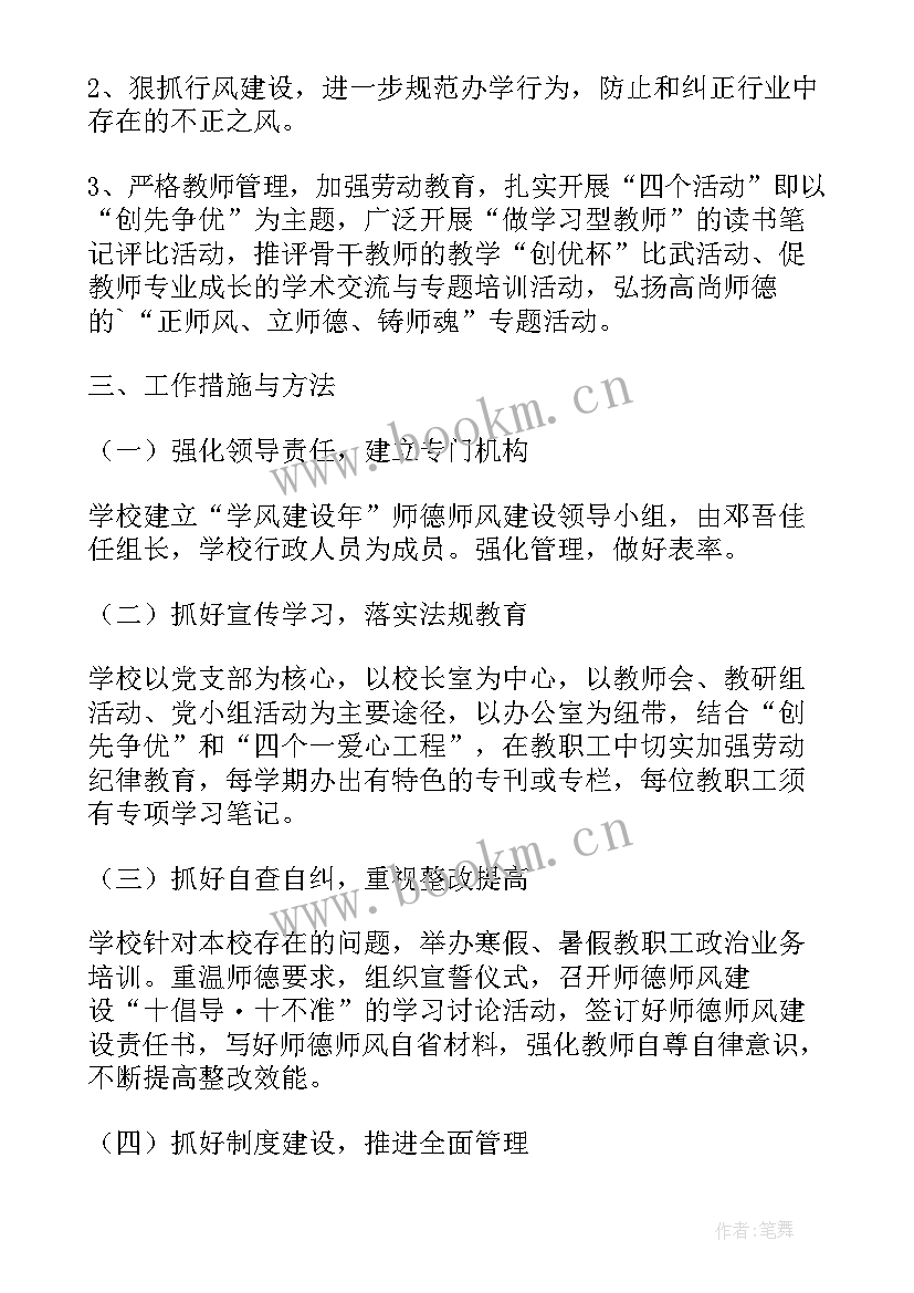 2023年师德师风个人研修方案 教师师德师风个人工作计划(实用8篇)