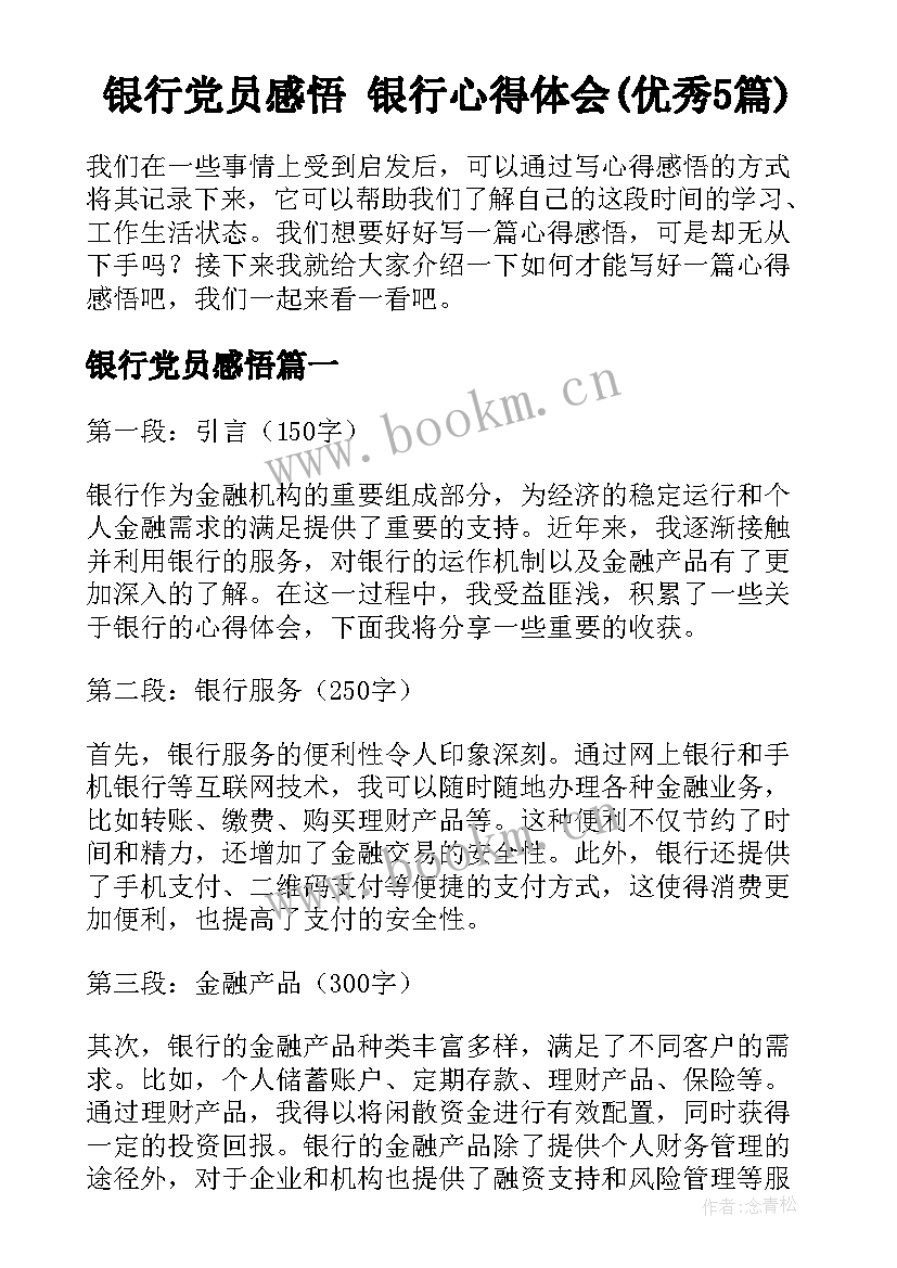 银行党员感悟 银行心得体会(优秀5篇)