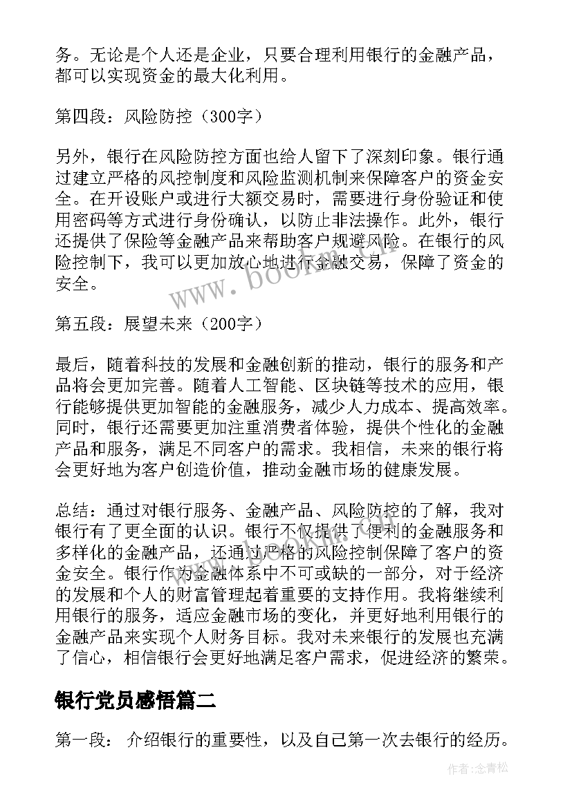 银行党员感悟 银行心得体会(优秀5篇)