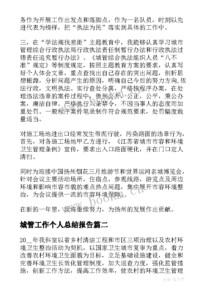 最新城管工作个人总结报告 城管个人的工作总结(优质9篇)