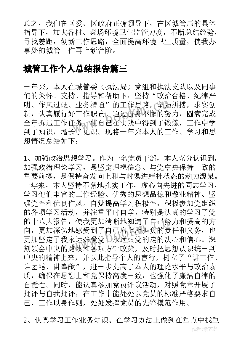 最新城管工作个人总结报告 城管个人的工作总结(优质9篇)