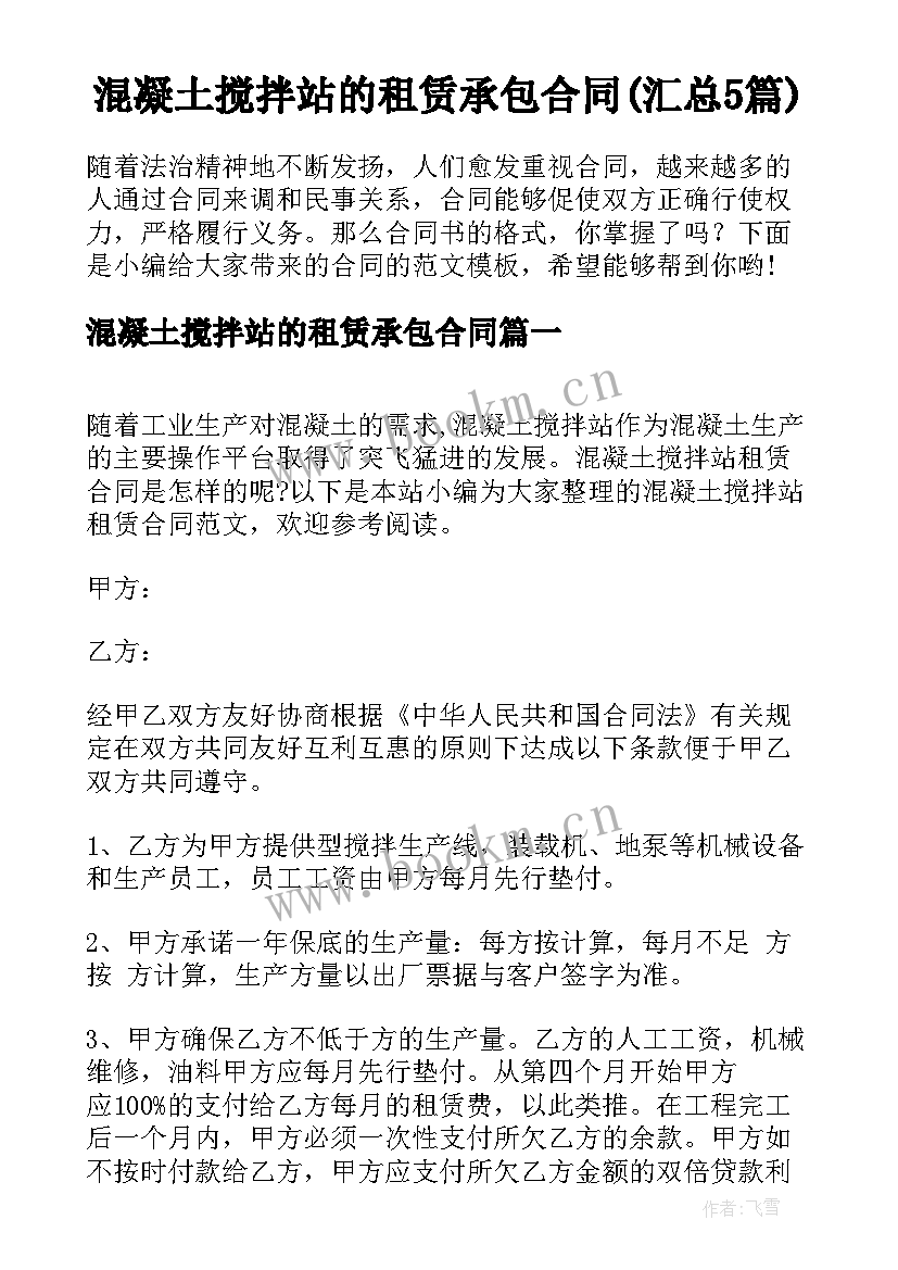 混凝土搅拌站的租赁承包合同(汇总5篇)