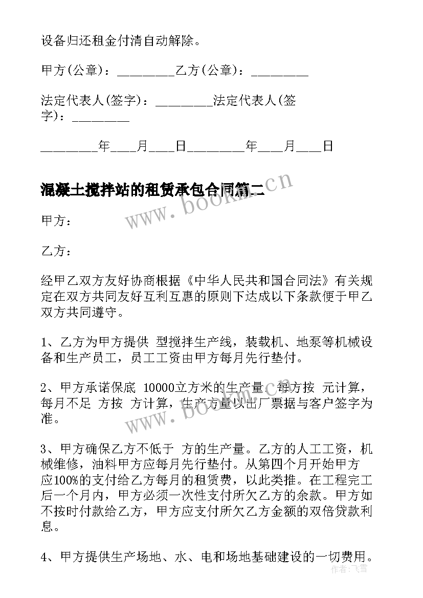 混凝土搅拌站的租赁承包合同(汇总5篇)