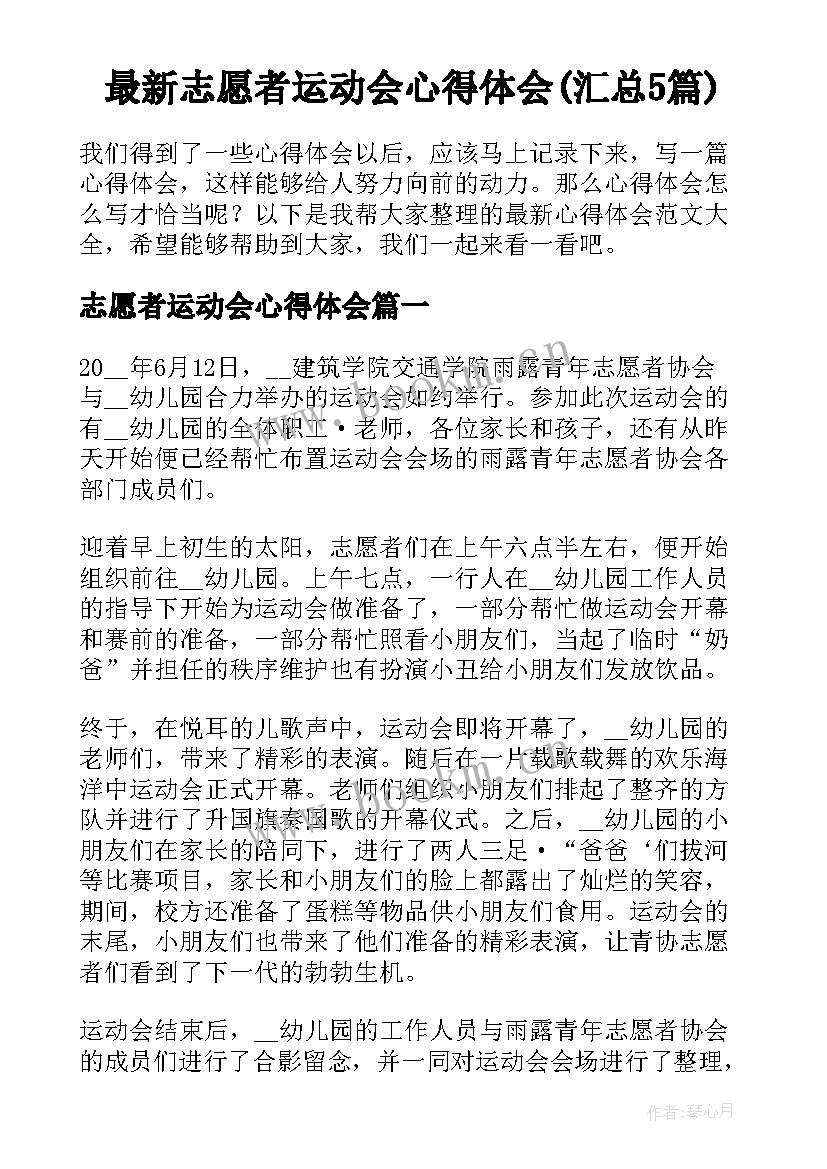 最新志愿者运动会心得体会(汇总5篇)