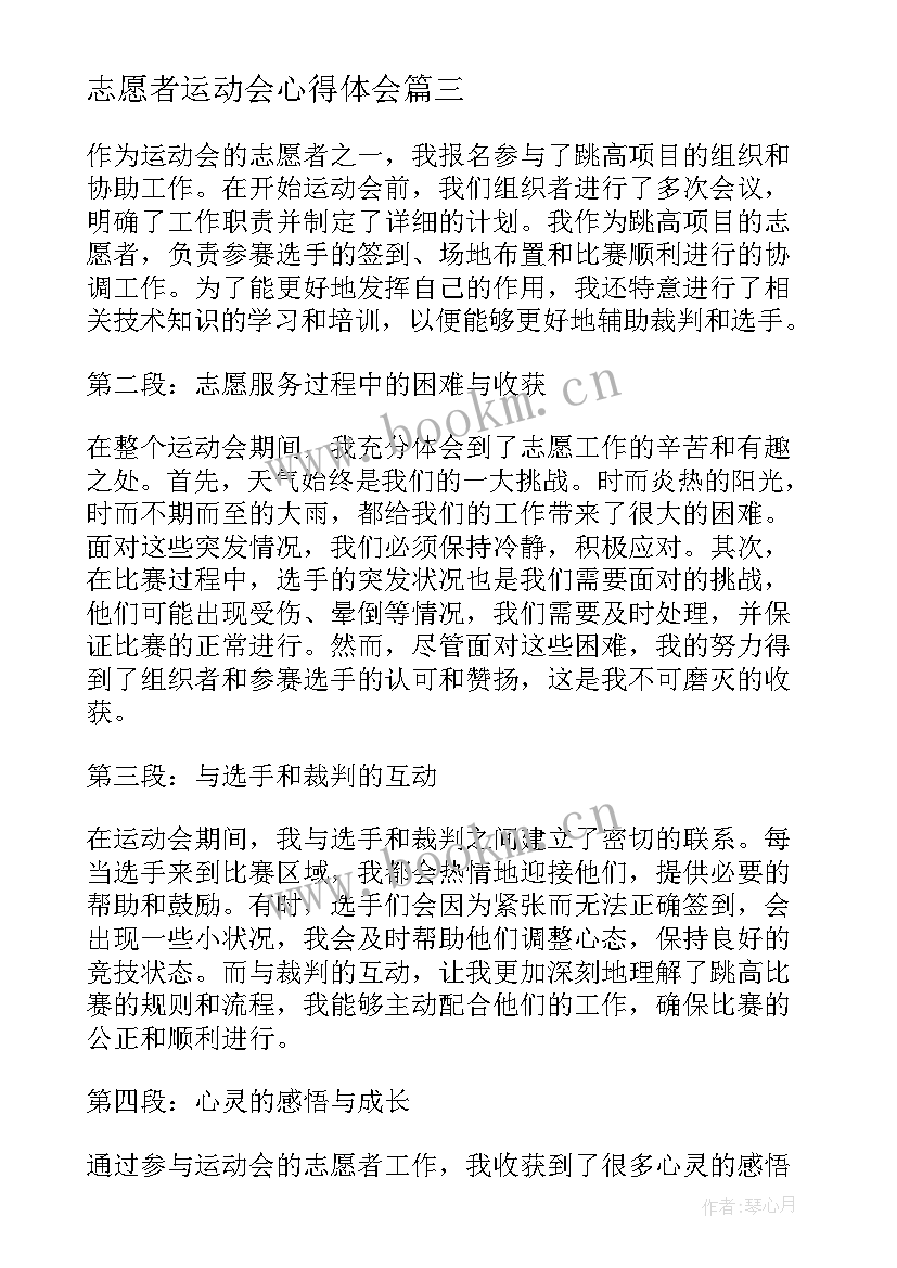 最新志愿者运动会心得体会(汇总5篇)