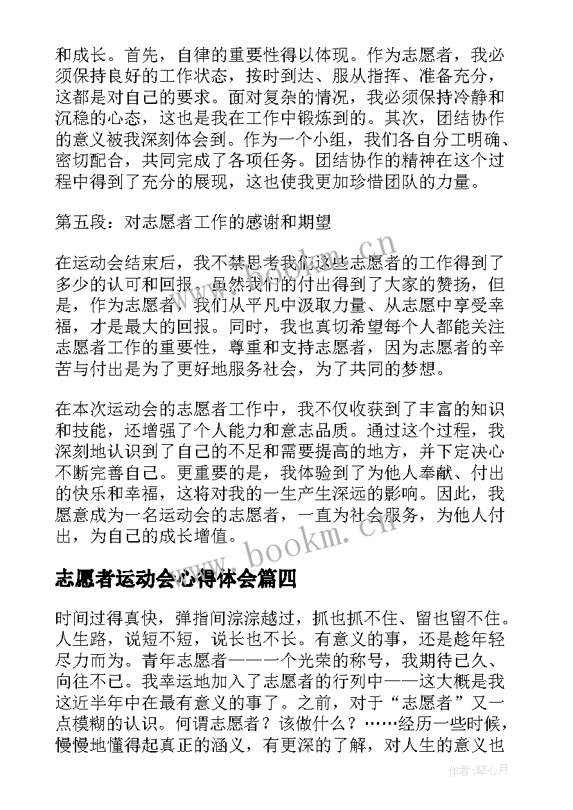 最新志愿者运动会心得体会(汇总5篇)