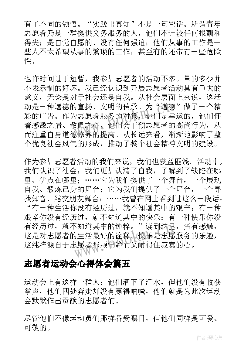 最新志愿者运动会心得体会(汇总5篇)