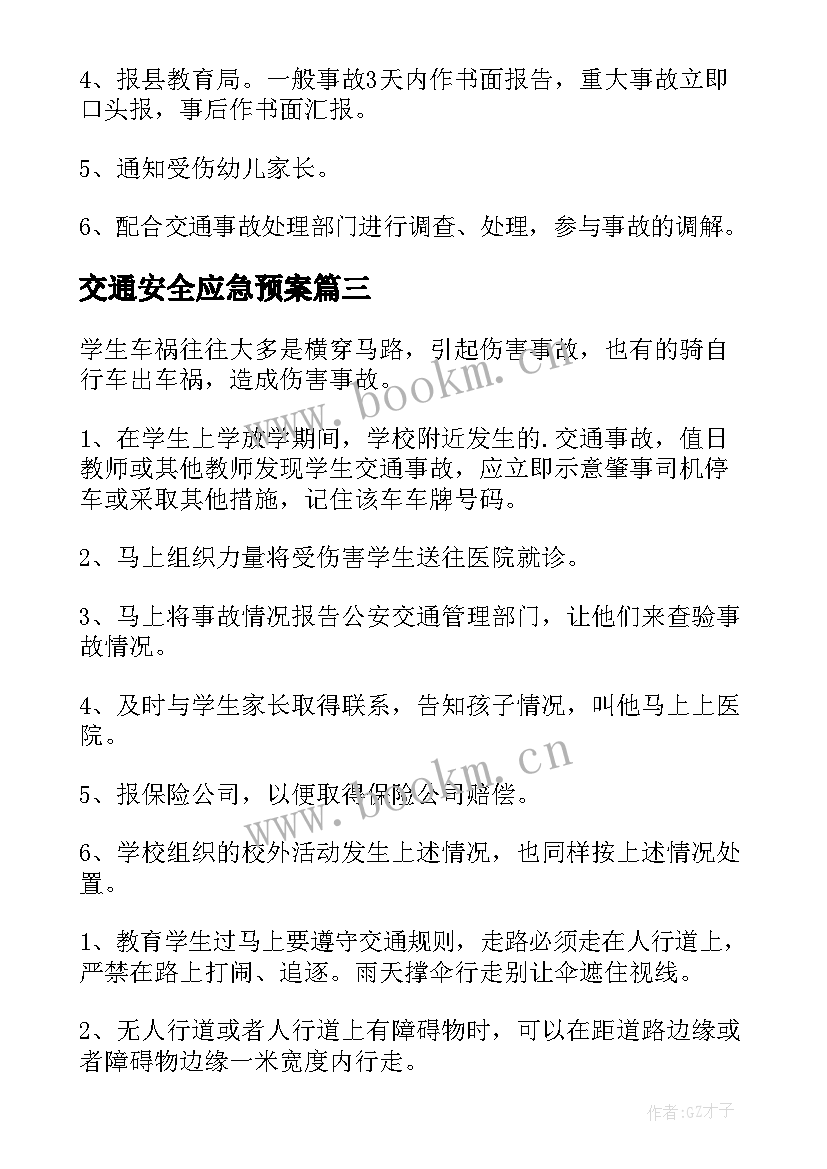 2023年交通安全应急预案(模板8篇)