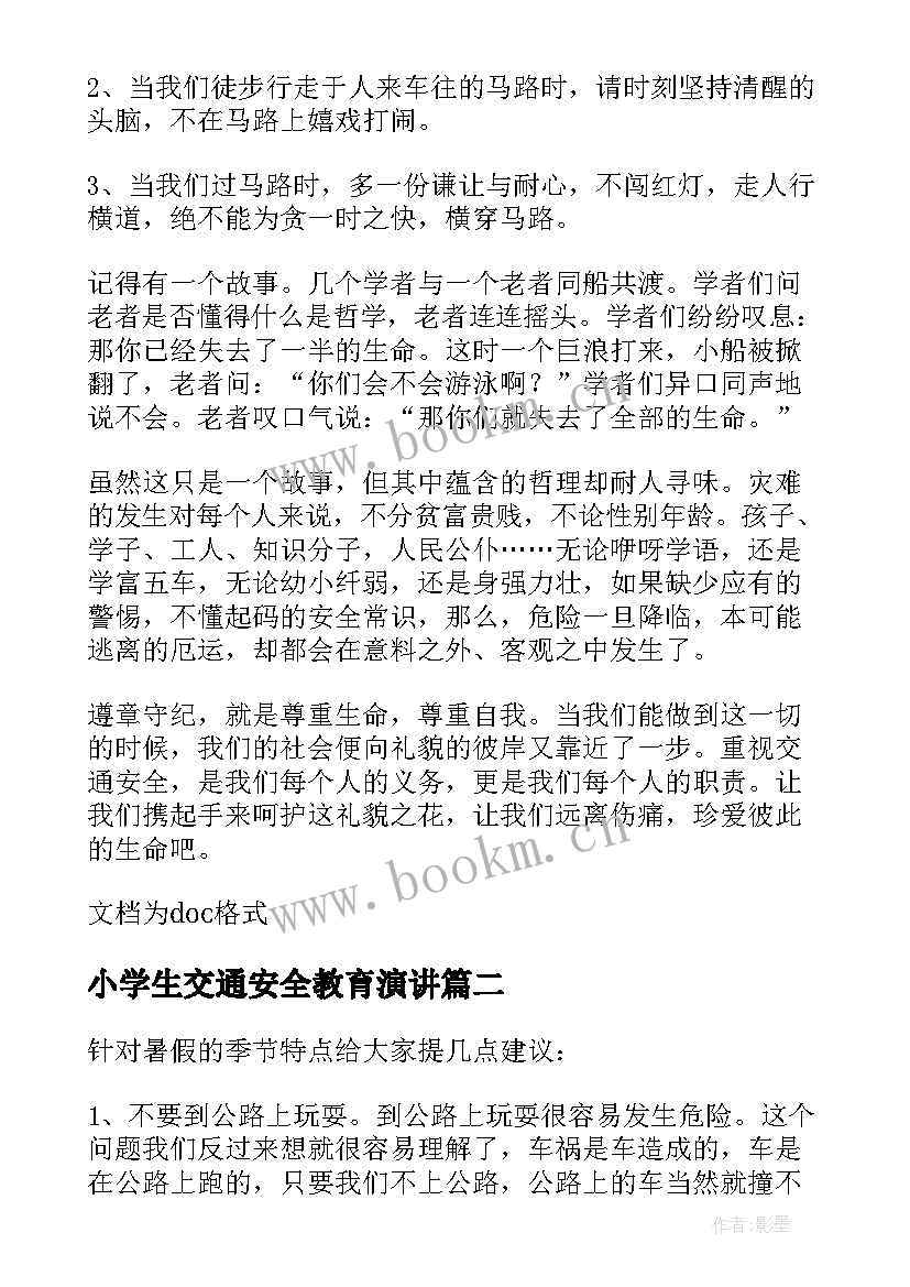 小学生交通安全教育演讲(汇总5篇)