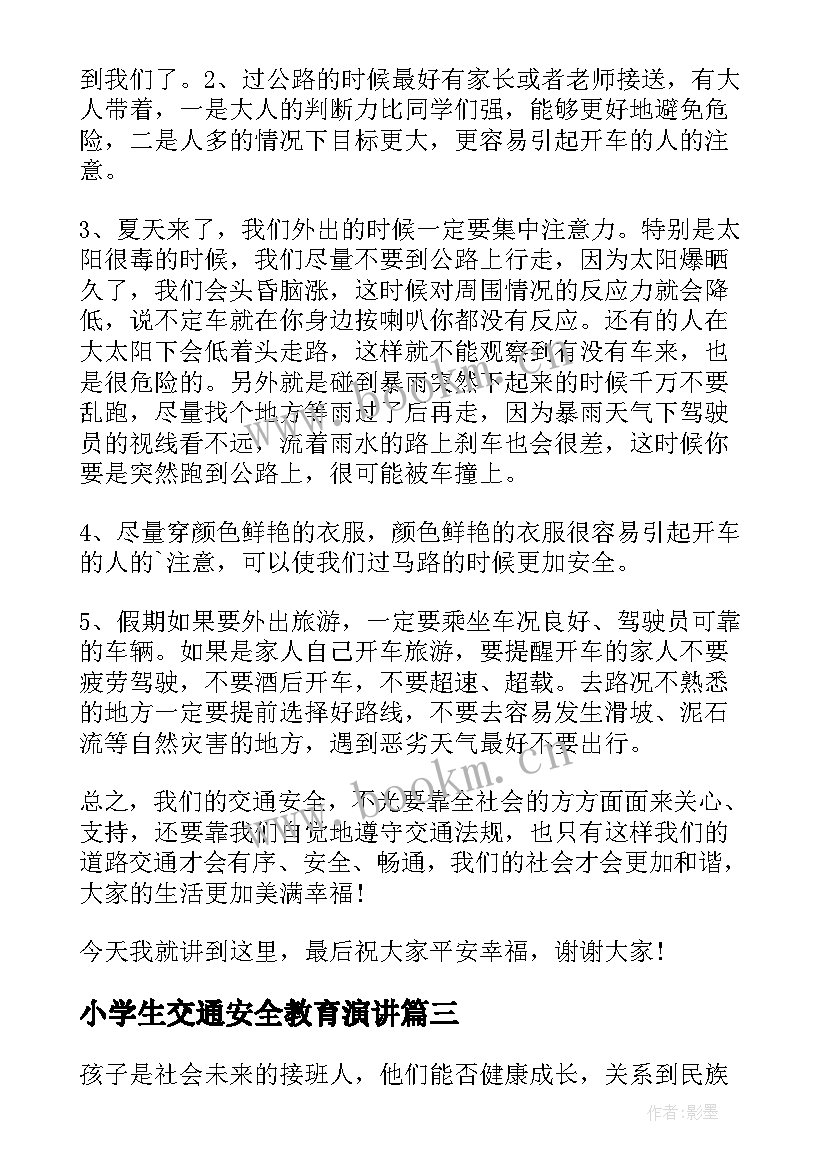 小学生交通安全教育演讲(汇总5篇)