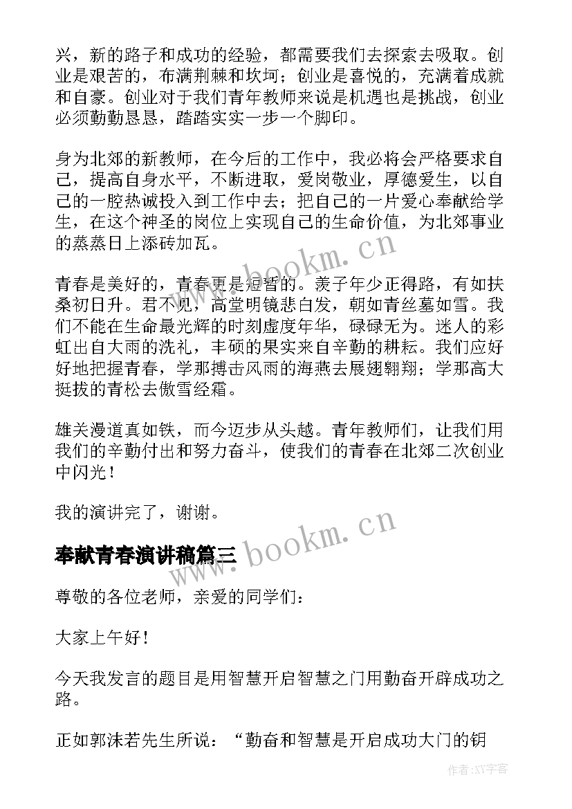 2023年奉献青春演讲稿 学生青春奉献演讲稿(优秀5篇)