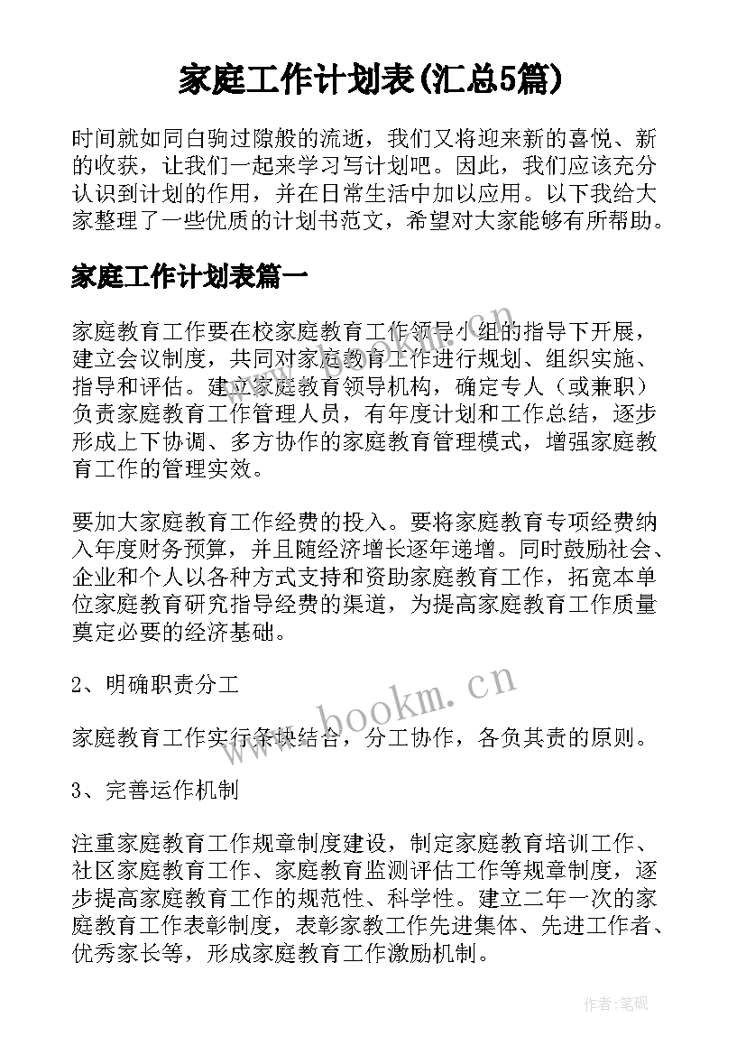 家庭工作计划表(汇总5篇)