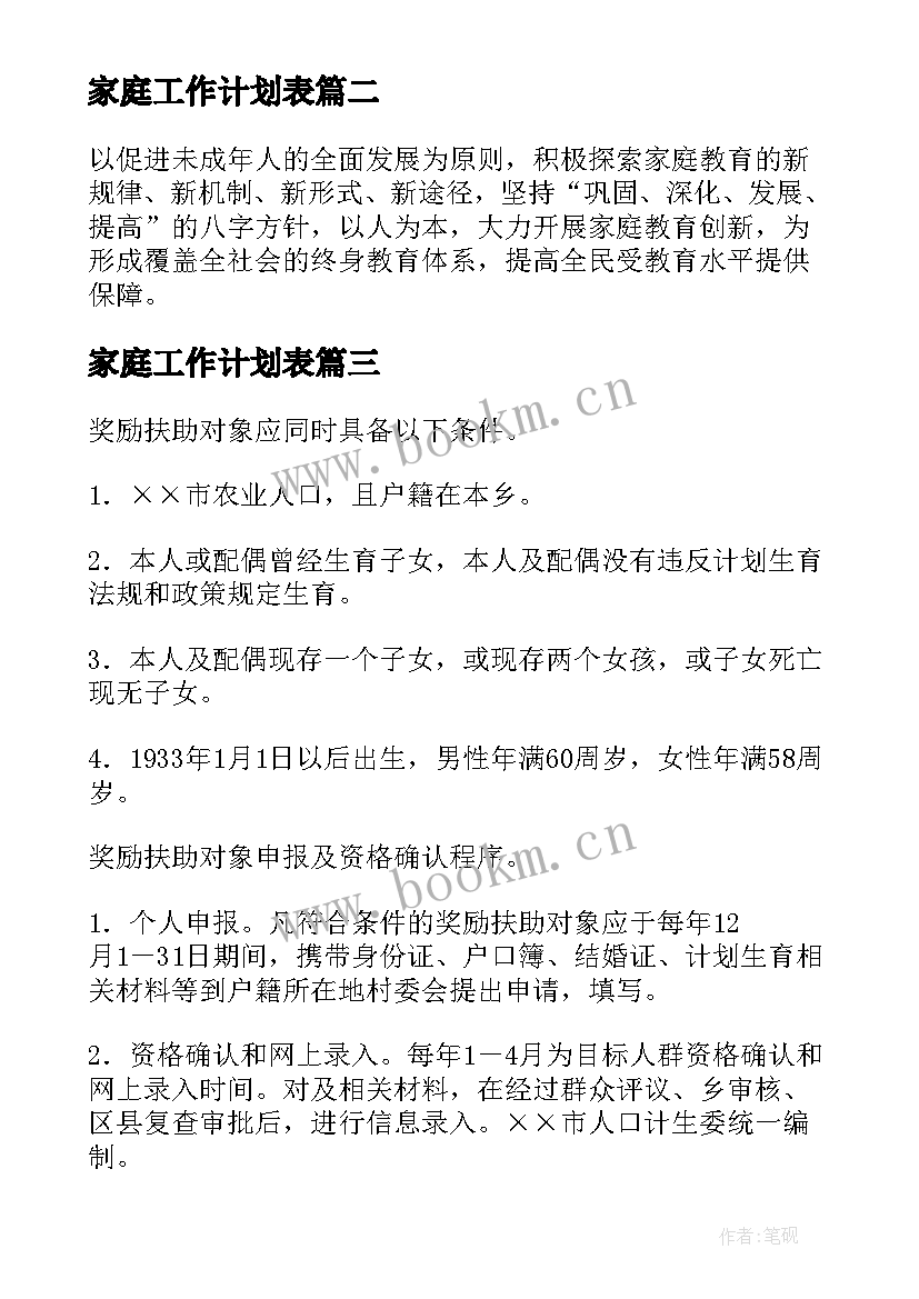 家庭工作计划表(汇总5篇)